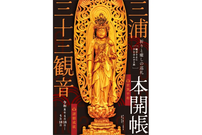 三浦三十三観音　本開帳