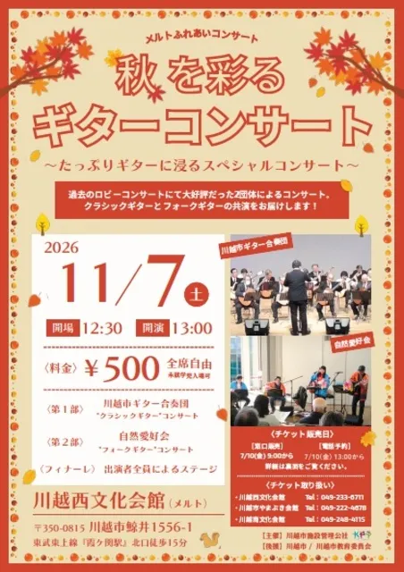 メルトふれあいコンサート　秋を彩るギターコンサート_1