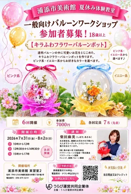 夏休み体験教室「一般向けバルーンワークショップ」_1
