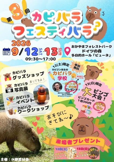 第3回カピバラフェスティバラ？inおかやまフォレストパークドイツの森_1