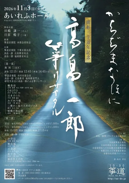 高畠一郎　箏リサイタル　かちぢまなほに_1