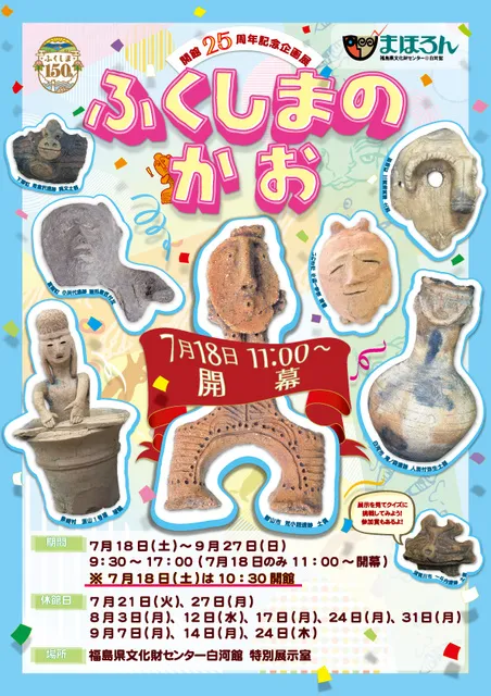 まほろん開館25周年記念企画展「ふくしまのかお」_1