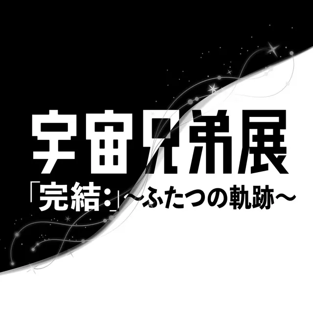 宇宙兄弟展「完結：」～ふたつの軌跡～_1