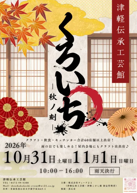 くろいち2026　秋ノ刻_1