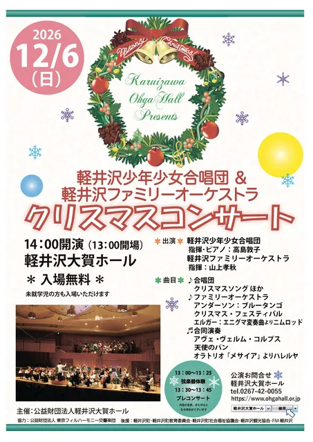 軽井沢少年少女合唱団＆軽井沢ファミリーオーケストラ　クリスマスコンサート_1