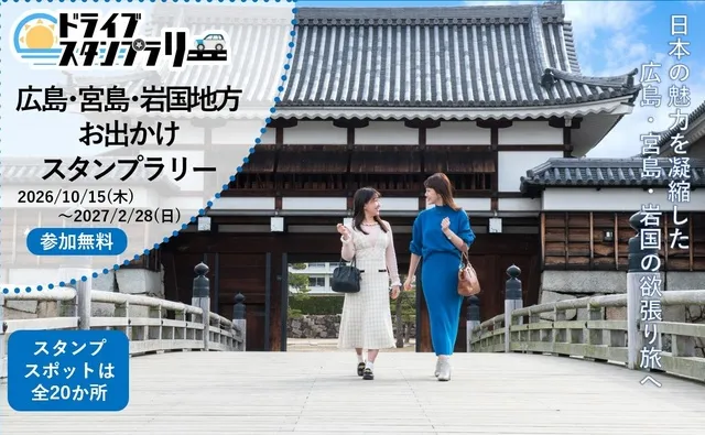 広島・宮島・岩国地方お出かけスタンプラリー_1