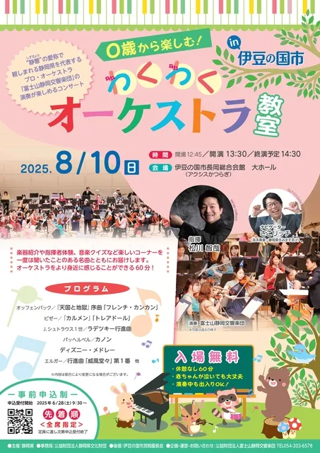 0歳から楽しむ！わくわくオーケストラ教室 in 伊豆の国市_1