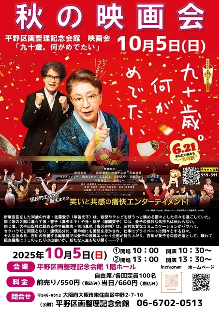 秋の映画会　九十歳。何がめでたい_1
