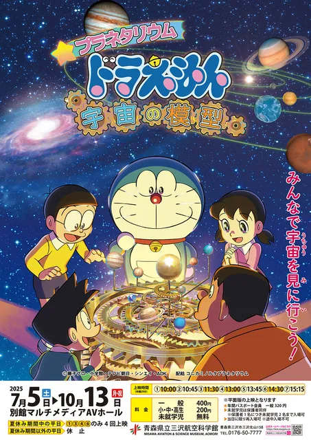 特別上映「プラネタリウム　ドラえもん　宇宙の模型」_1