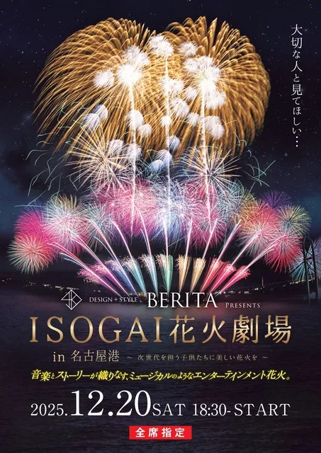 BERITA presents -ISOGAI花火劇場in名古屋港-_1