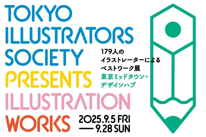 東京ミッドタウン・デザインハブ特別展　Tokyo Illustrators Society Presents Illustration Works － 179人のイラストレーターによるベストワーク展
