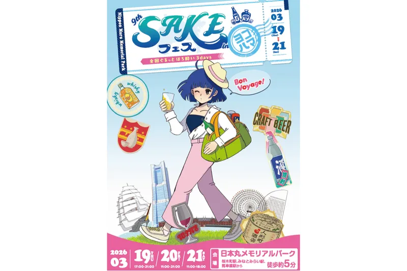 第9回SAKEフェス 全国ぐるっとほろ酔い3days　inみなとみらい日本丸メモリアルパーク