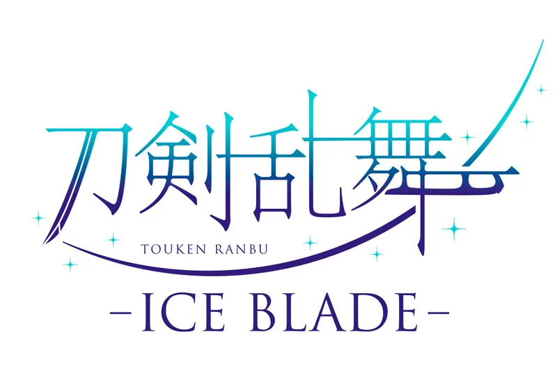 刀剣乱舞 - ICE BLADE -