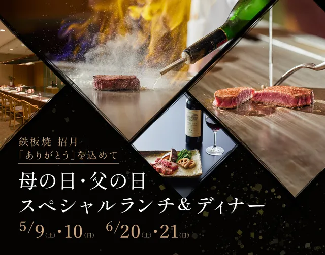 鉄板焼 招月「ありがとう」を込めて 母の日・父の日スペシャルランチ＆ディナー_1