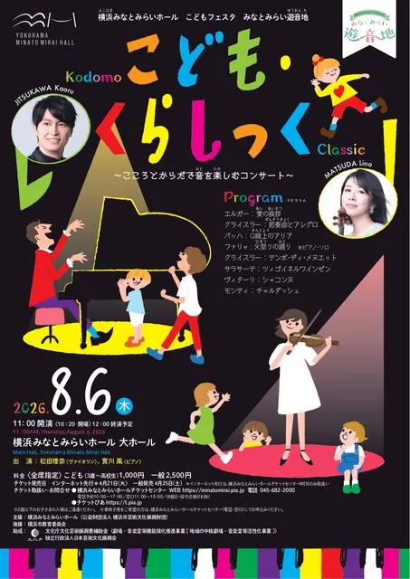 みなとみらい遊音地　こども・くらしっく ～こころとからだで音を楽しむコンサート～_1