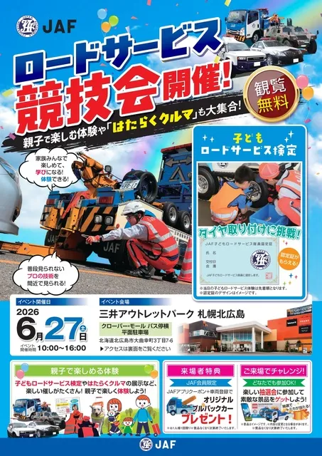 JAFロードサービス競技会 in 三井アウトレットパーク 札幌北広島_1