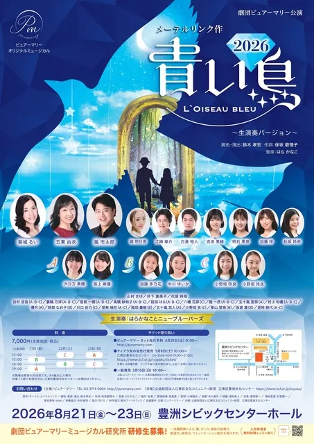 ミュージカル「青い鳥」2026_1