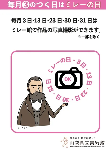 山梨県立美術館「毎月3のつく日はミレーの日」（9月）_1