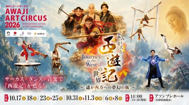 Awaji Art Circus 2026「よみがえる『西遊記』の世界 ～遥か西方への夢幻の旅～」_1