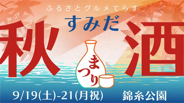 ふるさとグルメてらす～すみだ秋酒まつり～_1