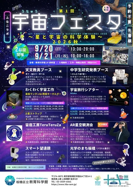 ふなこラボ 第1回 宇宙フェスタ 2026秋　～星と宇宙の科学体験～_1