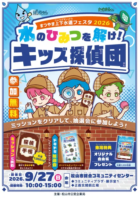 まつやま上下水道フェスタ2026_1