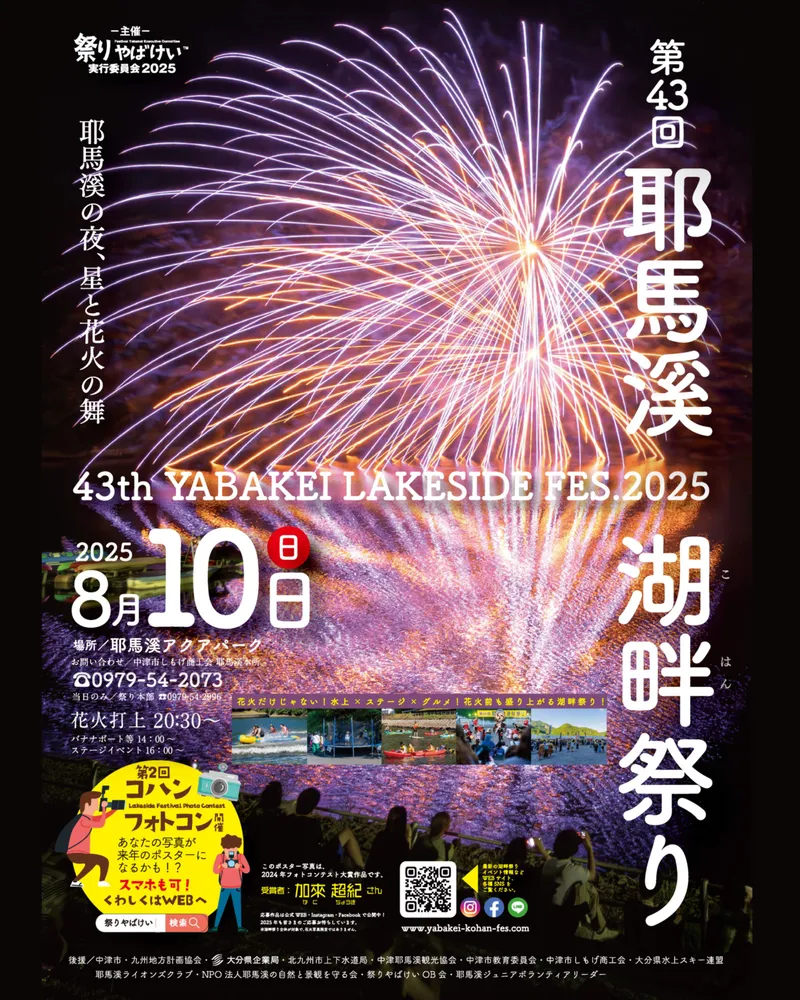 第43回 耶馬溪 湖畔祭り（大分県中津市）