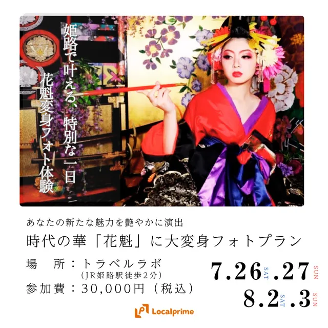 時代の華「花魁」に大変身フォトプラン「あなたの新たな魅力を艶やかに演出します」_1