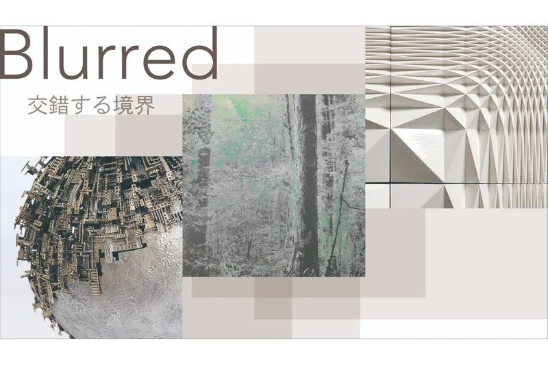Blurred：交錯する境界