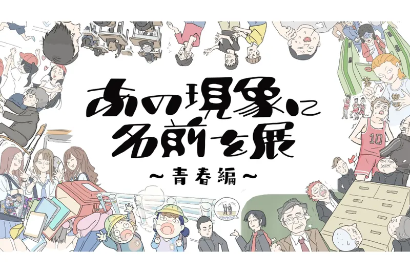 あの現象に名前を展〜青春編〜