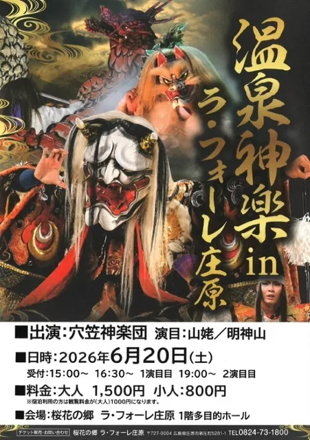 温泉神楽 in ラ・フォーレ庄原_1