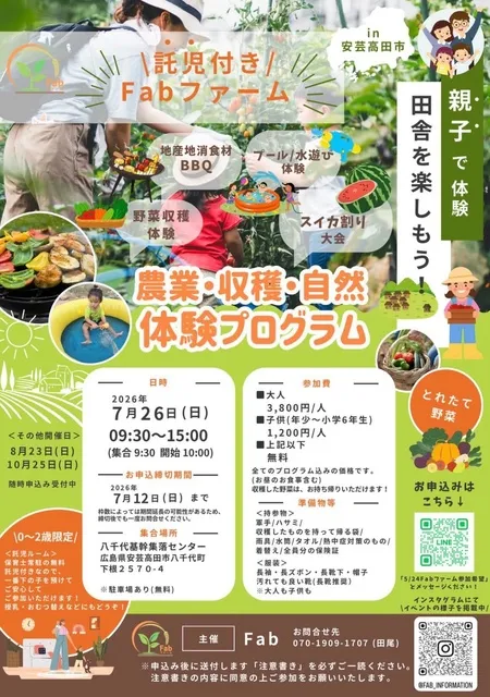 親子で田舎を楽しもう！農業・収穫・自然体験プログラムin Fabファーム_1