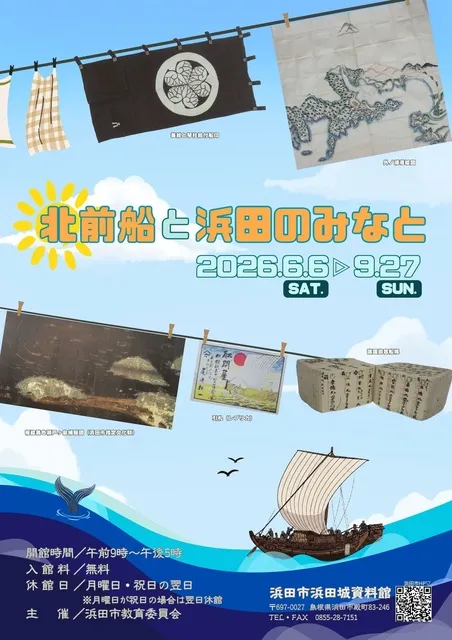 浜田城資料館企画展「北前船と浜田のみなと」_1