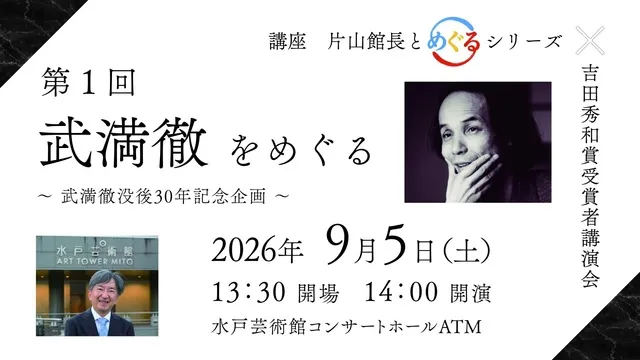 講座 片山館長とめぐるシリーズ 第1回 武満徹をめぐる ～武満徹没後30年記念企画～_1
