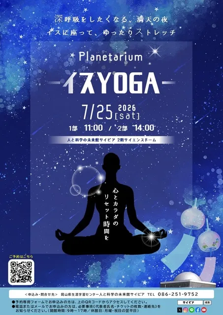 イスYOGA　プラネタリウム_1
