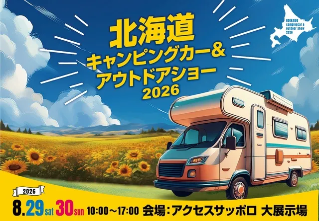 北海道キャンピングカー＆アウトドアショー2026_1