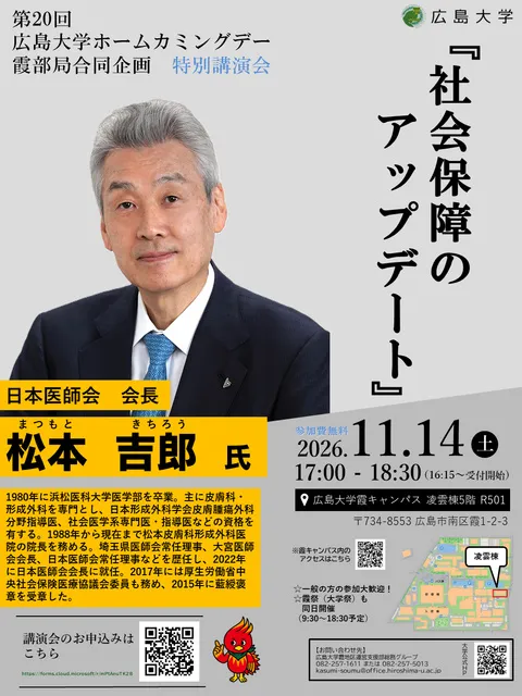 日本医師会会長 松本吉郎氏 特別講演会（第20回広島大学ホームカミングデー）_1