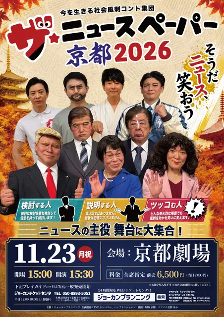 ザ★ニュースペーパー京都2026_1