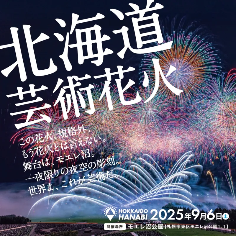 北海道芸術花火2025