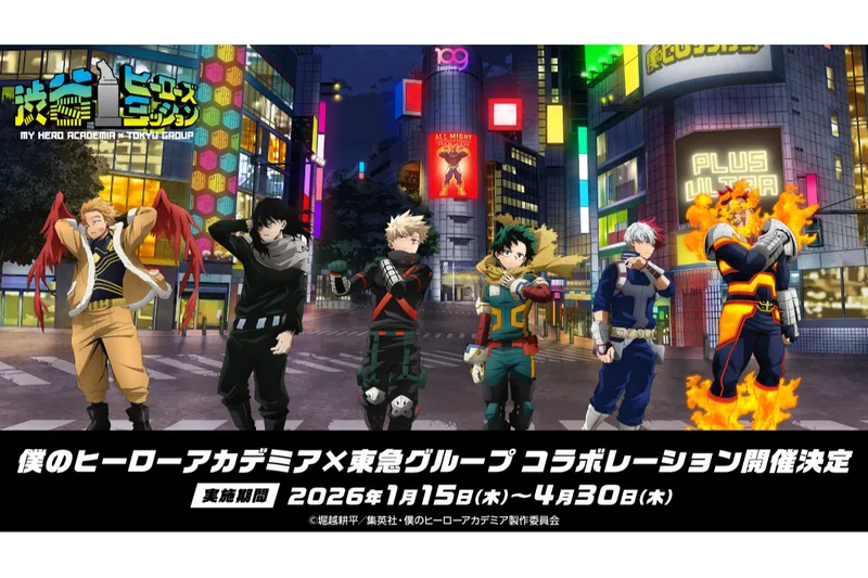 僕のヒーローアカデミア×東急(株)グループコラボレーション