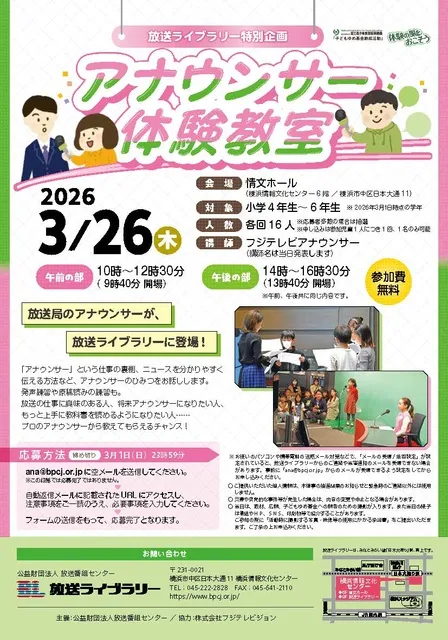 放送ライブラリー特別企画 「アナウンサー体験教室」
