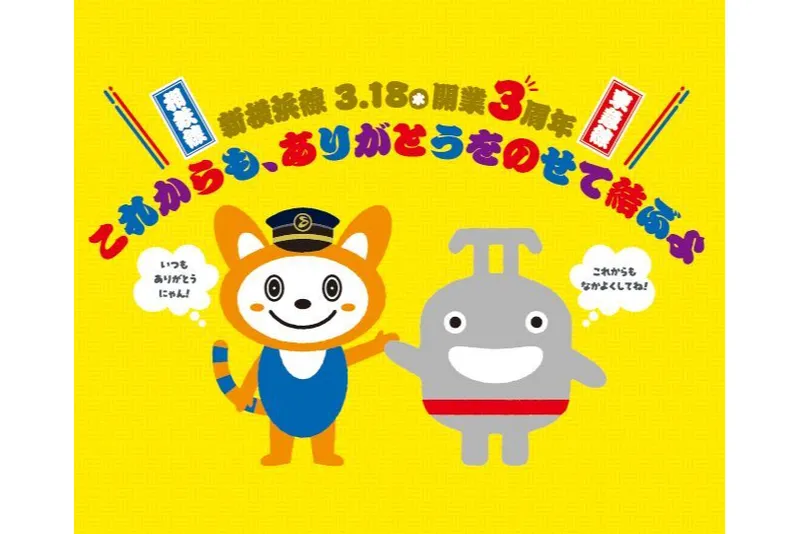相鉄・東急新横浜線開業3周年イベント＆記念入場券セットの販売