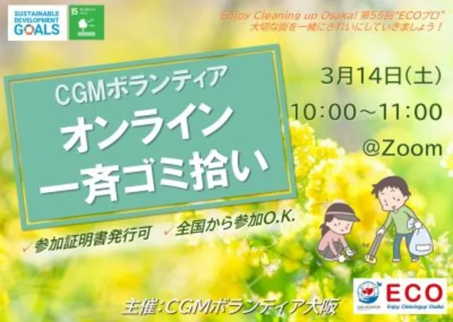 CGM大阪ゴミ拾いボランティア 第55回“ECOプロ”_1