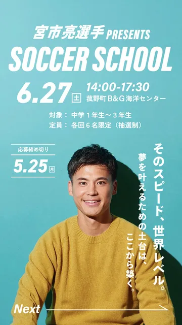 宮市亮選手 PRESENTS SOCCER SCHOOL_1