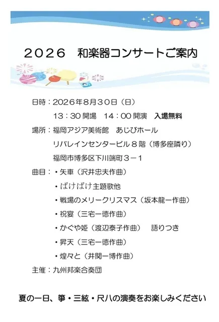 九州邦楽合奏団和楽器コンサート2026_1