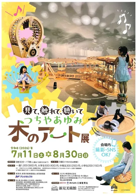 見て、触れて、聴いて　つちやあゆみ　木のアート展_1