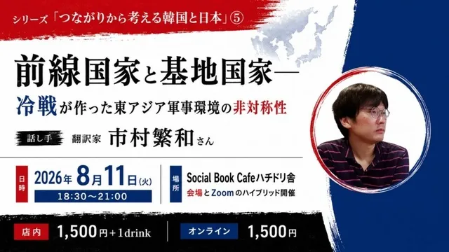 シリーズ「つながりから考える韓国と日本」(5)前線国家と基地国家_1