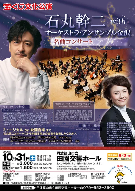 宝くじ文化公演　石丸幹二  with  オーケストラ･アンサンブル金沢  名曲コンサート_1