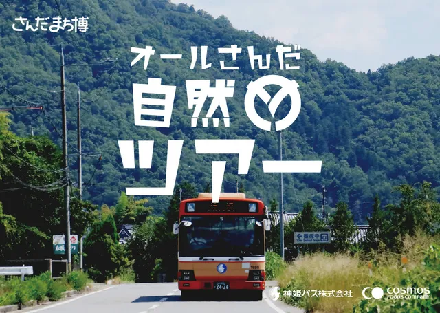 さんだまち博オール三田自然ツアー2_1