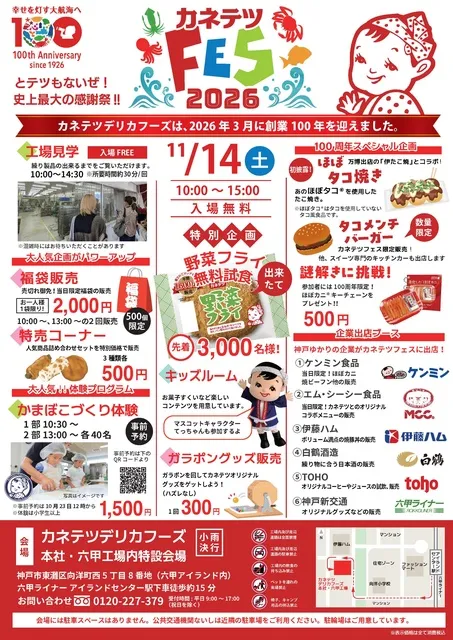 カネテツフェス2026_1